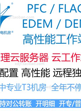 edem离散元flac仿真pfc计算主机