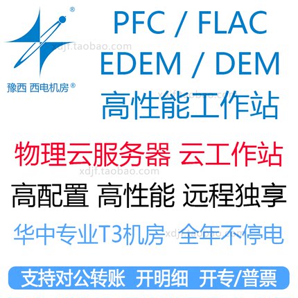 EDEM离散元PFC FLAC颗粒3D2D仿真计算模拟工作站出租用远程软件