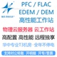 EDEM离散元 FLAC颗粒3D2D仿真计算模拟工作站出租用远程软件 PFC