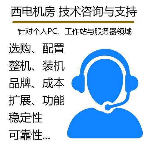 西电机房 技术咨询 个人高性能PC工作站服务器采购选购与装机指导