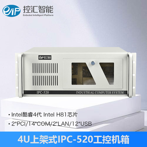 IPC-520_H81 4代工控整机工控电脑服务器主机4U兼容研华工控机