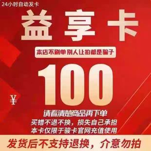 骏网益享卡100元卡密 骏卡益享卡一卡通100元 官方卡密 自动发卡