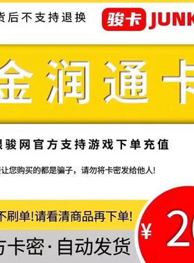 骏网金润通20元卡密 骏卡金润通一卡通20元 官方卡密 自动发卡