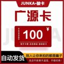 官方卡密自动发卡 骏卡广源卡100元 不刷单 卡密 骏网广源卡100元
