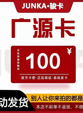 骏网广源卡100元卡密 骏卡广源卡100元官方卡密自动发卡 不刷单