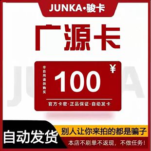 官方卡密自动发卡 骏卡广源卡100元 不刷单 卡密 骏网广源卡100元