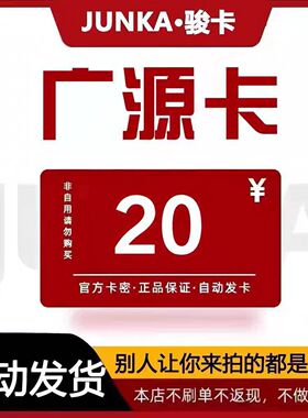 骏网广源卡20元卡密 骏卡广源卡20元官方卡密自动发卡 不刷单