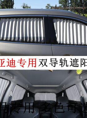 比亚迪专用S67F3宋MAX汽车窗帘