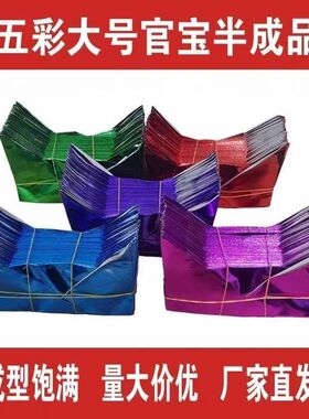 半成品大号彩宝官宝元宝清明祈福加厚覆膜金箔纸光亮厂家直供