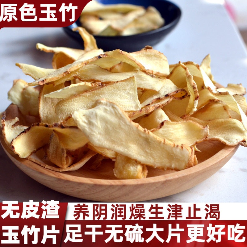 玉竹中药干货特级玉竹片干250克药材新鲜沙参麦冬桔梗煲汤野生