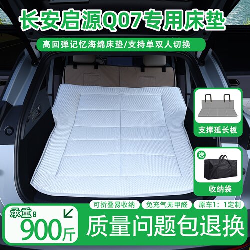 长安启源Q07车专用车载床垫汽车后排免充气睡垫后备箱车睡觉神器