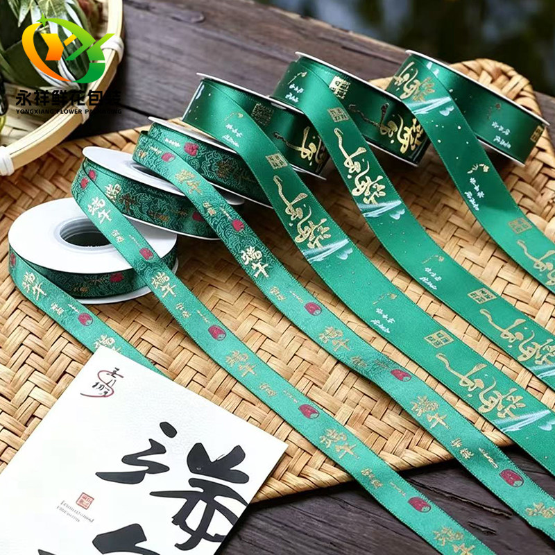 永祥包装2.5cm端午节丝带