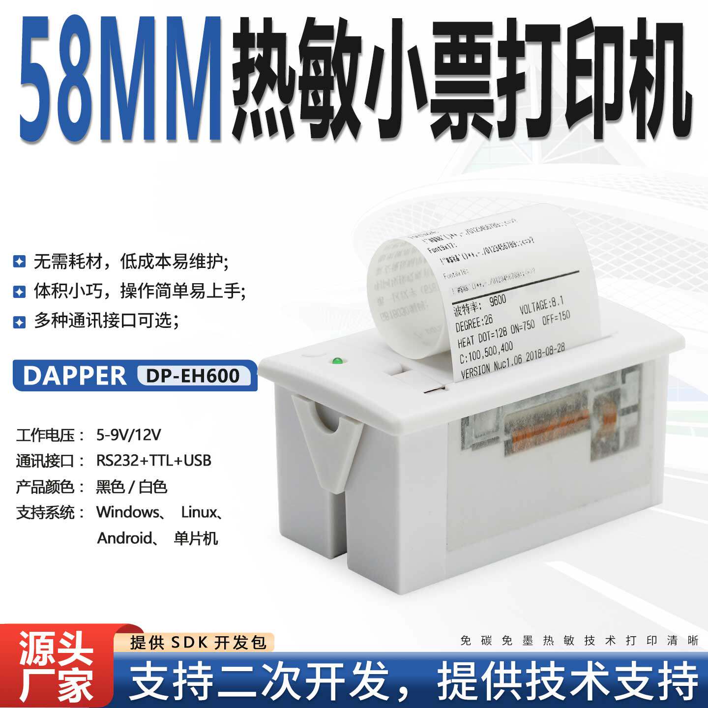 医疗设备单片机嵌入式打印机，单片机控制打印DP-EH600 RS232