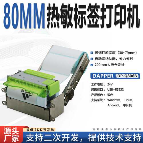 达普微打医疗设备DP-Q806B热敏不干胶自助智能设备可调节打印宽度