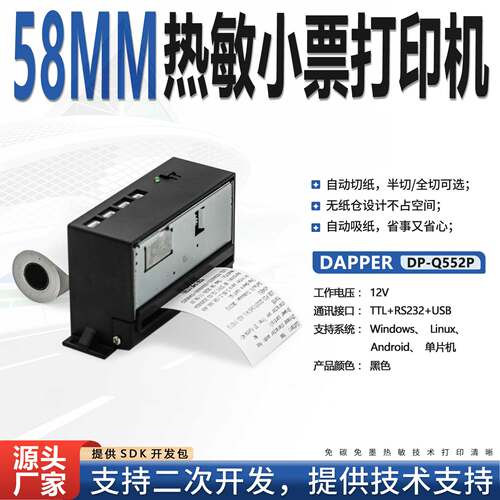 达普微打58mm嵌入小票自助售卖机打印机二次开发自动切纸DP-Q552P