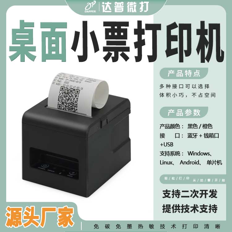 达普微打厨房58票据打印机DP-ZM58E热敏小票机外卖出单机蓝牙连接