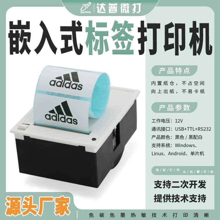 达普DP-EH204L嵌入式热敏不干胶标签打印机二次开发单片机条形码