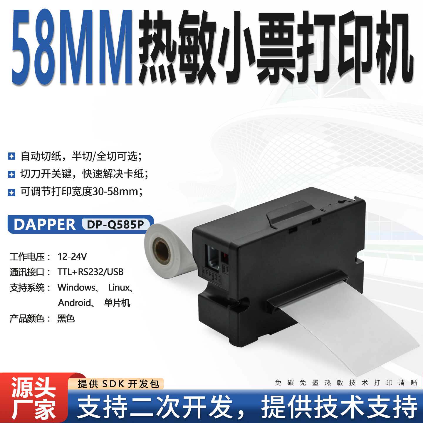 达普微打DP-Q585P嵌入式清单收据打印机黑色串口二次开发技术