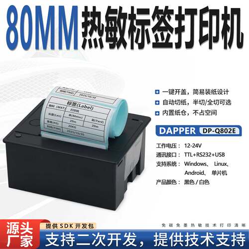 DAPPER热敏不干胶标签机自助设备单片机二次开发卷式纸DP-Q802E