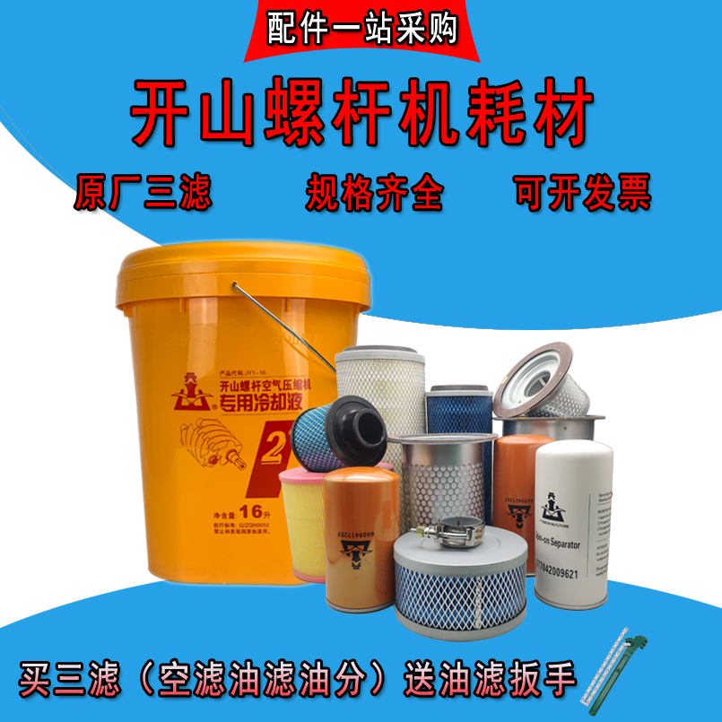 开山原厂螺杆空压机保养三滤机油