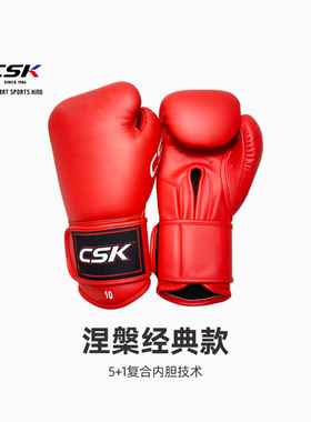 CSK中成王拳击/散打/男女训练沙袋/泰拳格斗搏击/儿童成人拳套