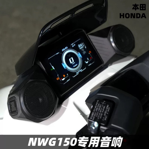 用于五羊本田NWG150改装车载音响 蓝牙音箱 专用音响 PCX160/150