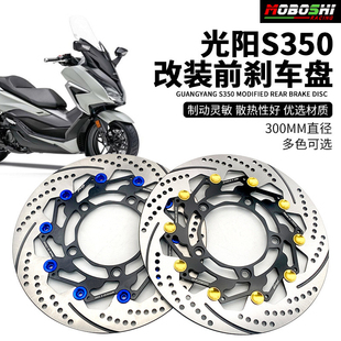 适用光阳S250/S350改装前摩博士转接码布雷博卡钳浮动300MM刹车盘