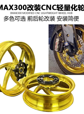 适用于雅马哈xmax300改装铝合金轮毂 前后轮圈 cnc轮毂