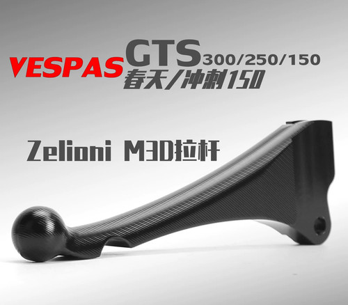 用于vespa春天 冲刺150 gts300 gtv300改装zelioni刹车牛角 拉杆