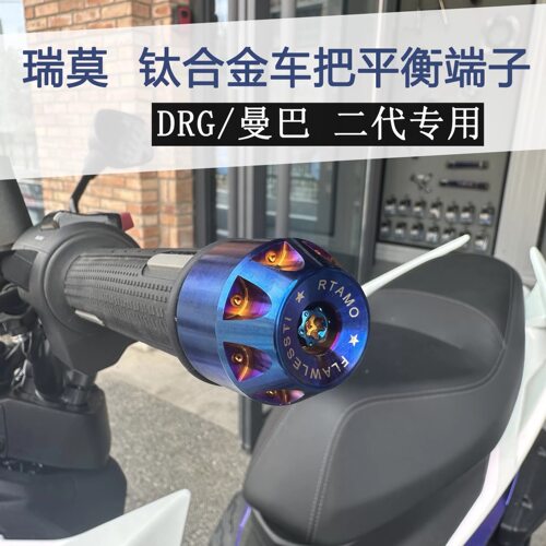适用于三阳DRG二代/曼巴158 150改装瑞莫车把手把堵头平衡端子