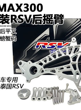 适用雅马哈XMAX300改装泰国正品后摇臂平叉下摆臂CNC铝合金转接码