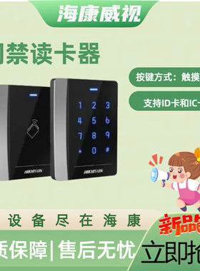 海康威视DS-K1102EMK/AM DS-K1108AM/MK门禁读卡器韦根协议