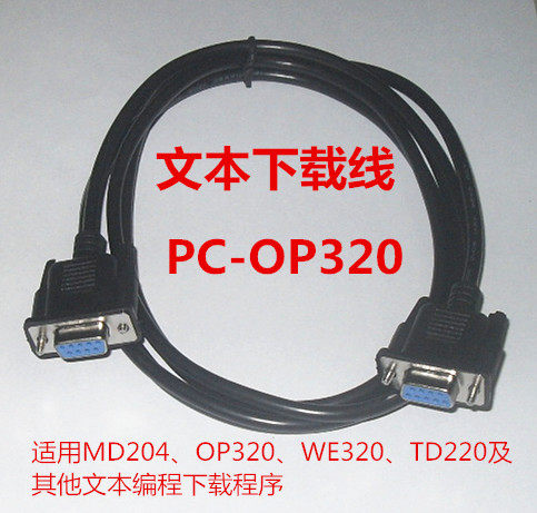 适用MD204/WE320/TD220/OP320/OP320-A/OP330文本下载线PC-OP320