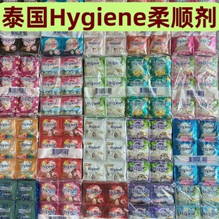 泰国进口Hygiene柔顺剂衣物护理液柔软防静电浓缩持久留香20ml