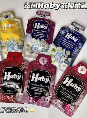 泰国进口Haby柔顺剂衣物护理液持久留香增柔防静电小袋便携装