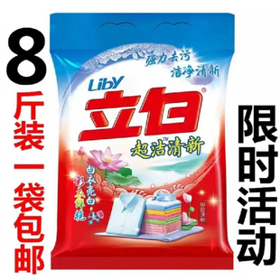 特價 商超品質促銷 8斤 包郵 代發(fā) 大袋家用實惠裝 立白洗衣粉4kg
