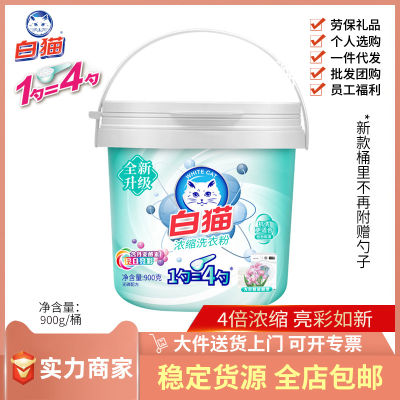 白猫浓缩洗衣粉桶装900g去渍无磷洗衣粉低泡易漂家庭手洗机洗包邮