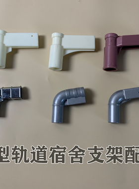 U型宿舍轨道支架配件大弯头加厚金属塑料连接头方口20*28mm立柱30