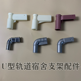 28mm立柱30 U型宿舍轨道支架配件大弯头加厚金属塑料连接头方口20