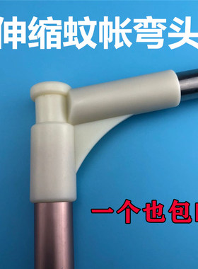 u型伸缩蚊帐支架配件厚大连接件