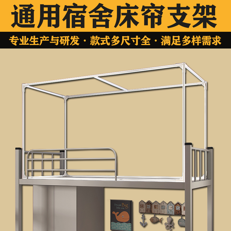 学生宿舍床帘蚊帐专用支架支撑架