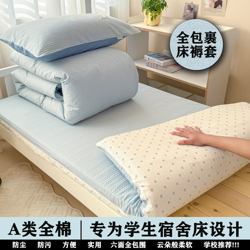 床笠纯棉褥子套宿舍套件