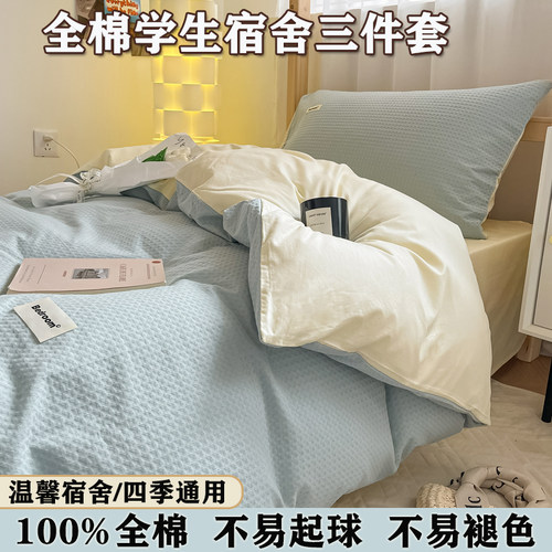 全棉学生宿舍床三件套纯棉被套