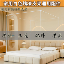 家用坐床蚊帐支架配件拉链蚊帐防摔杆子配件三通单根白色烤漆加厚