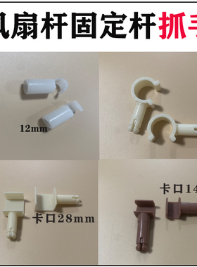 蚊帐支架杆子配件风扇杆28mm双轨道卡扣12mm抓手圆型方型塑料接口