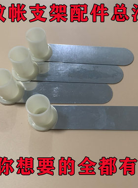 塑料接头导轨不锈钢蚊帐支架单买
