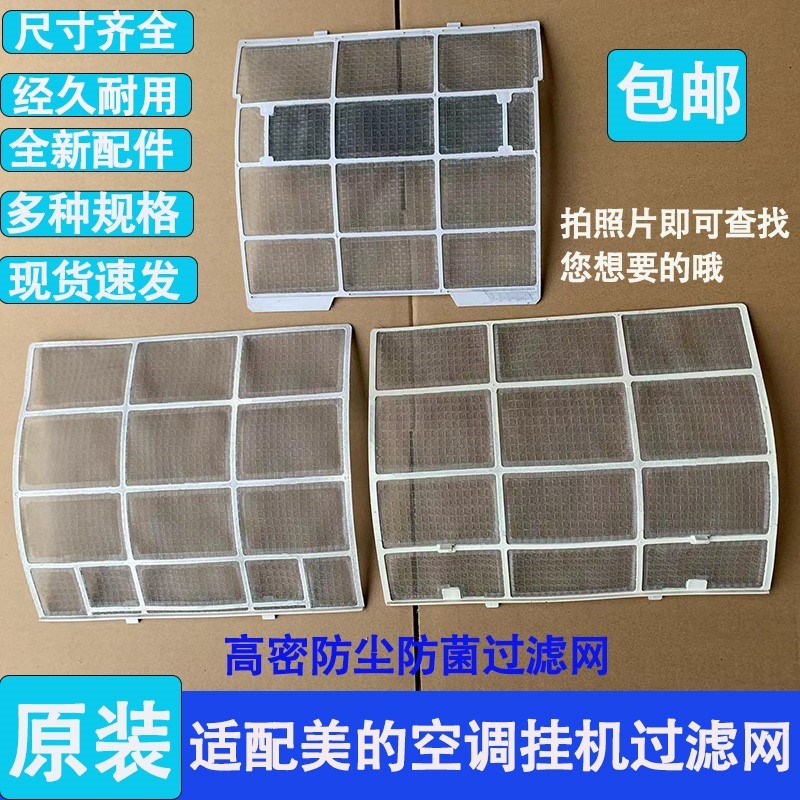 适用美的空调过滤网原厂防尘网室内机1匹1.5匹省电星高能星隔滤网