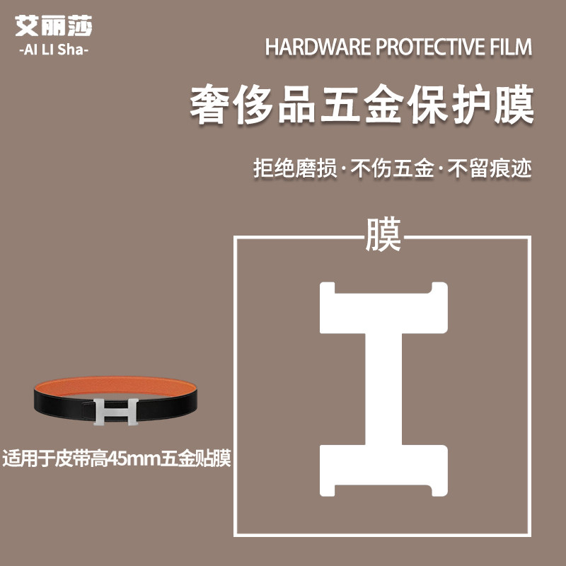 微晶纳米适用于Hermes爱马仕Constance Belt康康皮带腰带五金贴膜