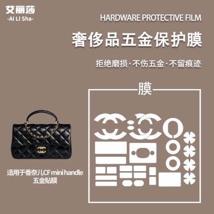 微晶纳米膜适用于香奈儿CF mini handle防磨损防刮五金保护贴膜
