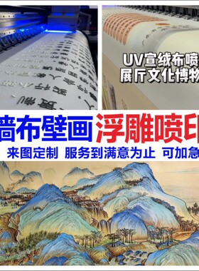 墙布宣绒布油画布展厅肌理浮雕打印刺绣浮雕3D立体壁画定制打印